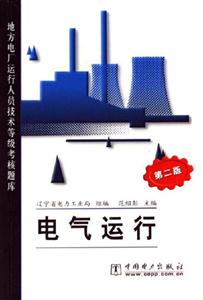 電氣運行地方電廠運行人員技術等級考核題庫 電氣運行地方電廠運行人員技術等級考核題庫