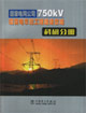 國(guó)家電網(wǎng)公司750KV輸變電示范工程建設(shè)總結(jié)施工分冊(cè) 國(guó)家電網(wǎng)公司750KV輸變電示范工程建設(shè)總結(jié)施工分冊(cè)