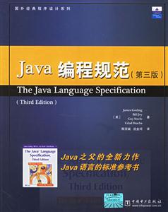 Java編程規(guī)范第三版 Java編程規(guī)范第三版