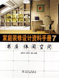 家庭裝修設計資料手冊7書房休閑空間 家庭裝修設計資料手冊7書房休閑空間