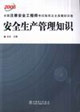 安全生產(chǎn)管理知識 安全生產(chǎn)管理知識