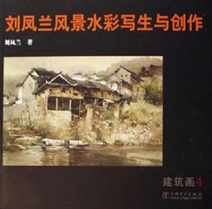 劉鳳蘭風景水彩寫生與創(chuàng)作建筑畫4 劉鳳蘭風景水彩寫生與創(chuàng)作建筑畫4