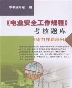 《電業(yè)安全工作規(guī)程》考試題庫 《電業(yè)安全工作規(guī)程》考試題庫