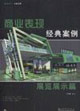商業(yè)表現(xiàn)經(jīng)典案例展覽展示篇 商業(yè)表現(xiàn)經(jīng)典案例展覽展示篇