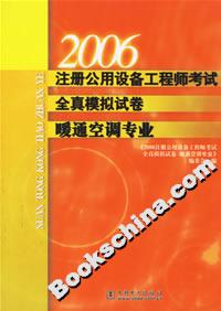 2006注冊公用設備工程師考試全真模擬試卷暖通空調專業 2006注冊公用設備工程師考試全真模擬試卷暖通空調專業