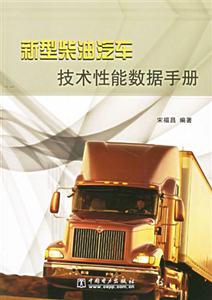 新型柴油汽車技能性能數據手冊 新型柴油汽車技能性能數據手冊