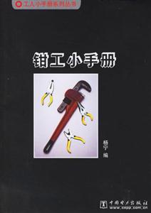 工人小手冊系列叢書鉗工小手冊 工人小手冊系列叢書鉗工小手冊