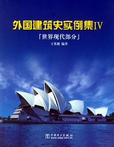 外國建筑史實例集IV9 外國建筑史實例集IV9