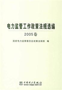 電力監(jiān)管工作政策法規(guī)選編2005卷 電力監(jiān)管工作政策法規(guī)選編2005卷