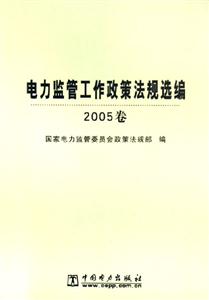 電力監管工作政策法規選編 電力監管工作政策法規選編