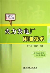 火力發電廠用油技術 火力發電廠用油技術