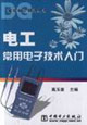 電工常用電子技術入門 電工常用電子技術入門