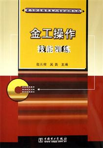 金工操作技能訓(xùn)練 金工操作技能訓(xùn)練