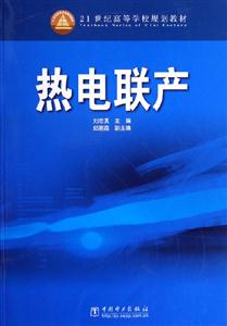 熱電聯產 熱電聯產