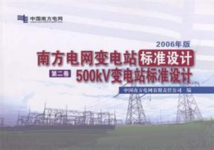 2006年版南方電網(wǎng)變電站標準設(shè)計500KV變電站標準設(shè)計 2006年版南方電網(wǎng)變電站標準設(shè)計500KV變電站標準設(shè)計