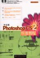 PhotoshopCS2標準教程 PhotoshopCS2標準教程