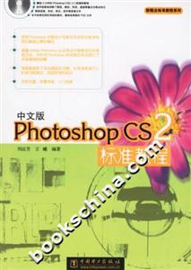 中文版PhotoshopCS2標準教程 中文版PhotoshopCS2標準教程