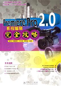 PremierePro20影視編完全攻略 PremierePro20影視編完全攻略