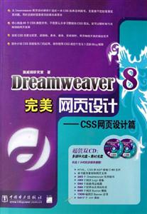 Dreamweaver8完美網(wǎng)頁設(shè)計CSS網(wǎng)頁設(shè)計篇 Dreamweaver8完美網(wǎng)頁設(shè)計CSS網(wǎng)頁設(shè)計篇