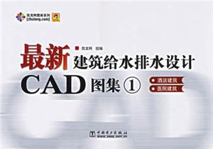 最新建筑給水排水設計CAD圖集1 最新建筑給水排水設計CAD圖集1