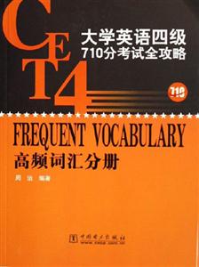 DL大學(xué)英語四級710分考試全攻略高頻詞匯分冊 DL大學(xué)英語四級710分考試全攻略高頻詞匯分冊