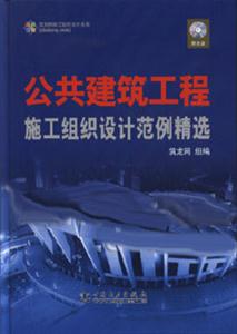 公共建筑工程施工組織設(shè)計(jì)范例精選 公共建筑工程施工組織設(shè)計(jì)范例精選