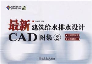 最新建筑給水排水設計CAD圖集2住宅及別墅公共建筑 最新建筑給水排水設計CAD圖集2住宅及別墅公共建筑