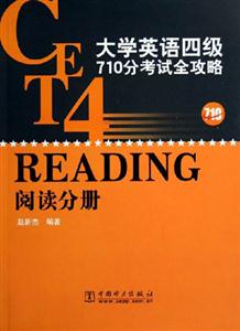 大學(xué)英語四級710分考試全攻略 大學(xué)英語四級710分考試全攻略
