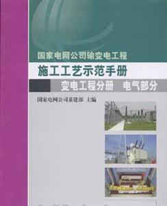 施工工藝示范手冊(cè)變電工程分冊(cè)電氣部分 施工工藝示范手冊(cè)變電工程分冊(cè)電氣部分