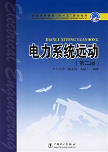 電力系統遠動第二版 電力系統遠動第二版