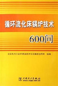 循環(huán)流床鍋爐技術600問 循環(huán)流床鍋爐技術600問