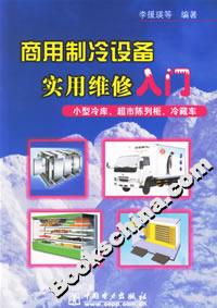 商用制冷設備實用維修入門 商用制冷設備實用維修入門