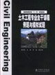 土木工程專業主干課程例題與模擬試題