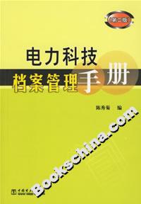 電力科技檔案管理手冊 電力科技檔案管理手冊