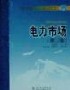 電力市場(chǎng) 電力市場(chǎng)