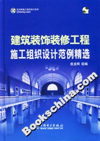 建筑裝飾裝修工程施工組織設計范例精選 建筑裝飾裝修工程施工組織設計范例精選