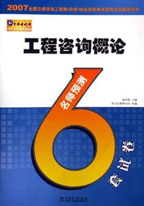 工程咨詢概論名師預測6套試卷執業資格考試名師過關輔導系列) 工程咨詢概論名師預測6套試卷執業資格考試名師過關輔導系列)