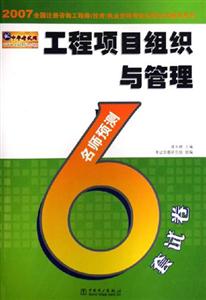 工程項(xiàng)目組織與管理執(zhí)業(yè)資格考試名師過關(guān)輔導(dǎo)系列) 工程項(xiàng)目組織與管理執(zhí)業(yè)資格考試名師過關(guān)輔導(dǎo)系列)