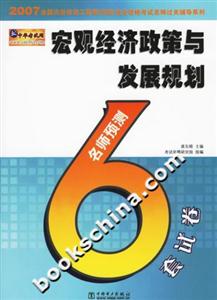 宏觀經(jīng)濟政策與發(fā)展規(guī)劃名師預(yù)測6套試卷執(zhí)業(yè)資格考試名師過關(guān)輔導(dǎo)系列) 宏觀經(jīng)濟政策與發(fā)展規(guī)劃名師預(yù)測6套試卷執(zhí)業(yè)資格考試名師過關(guān)輔導(dǎo)系列)