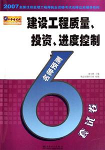 建筑工程質量投資進度控制名師預測6套試卷 建筑工程質量投資進度控制名師預測6套試卷