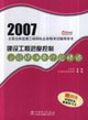 2007全國注冊監理工程師執業資格考試輔導用書建設工程進度控制答疑精講與試題精練 2007全國注冊監理工程師執業資格考試輔導用書建設工程進度控制答疑精講與試題精練
