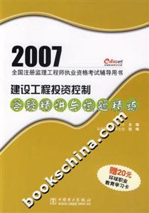 2007建設工程投資控制答疑精講與試題精練 2007建設工程投資控制答疑精講與試題精練