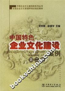 中國特色企業文化建設案例第二卷 中國特色企業文化建設案例第二卷