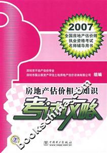 房地產估價相關知識考試攻略2007全國房地產估價師執業資格考試名師輔導用書 房地產估價相關知識考試攻略2007全國房地產估價師執業資格考試名師輔導用書