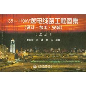 35~110KV送電路工程圖集