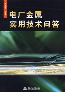 電廠金屬實(shí)用技術(shù)問答 電廠金屬實(shí)用技術(shù)問答