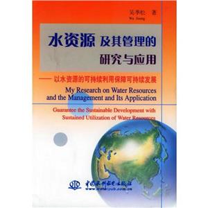 水資源及其管理的研究與應(yīng)用 水資源及其管理的研究與應(yīng)用
