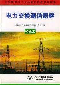 電力交換通信題解中級(jí)工 電力交換通信題解中級(jí)工