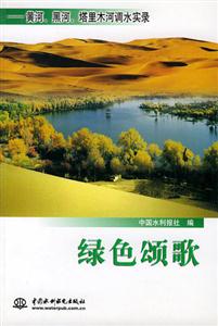 綠色頌歌黃河，黑河，塔里木河調水實錄