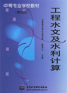 工程水文及水利計算 工程水文及水利計算